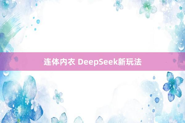 连体内衣 DeepSeek新玩法