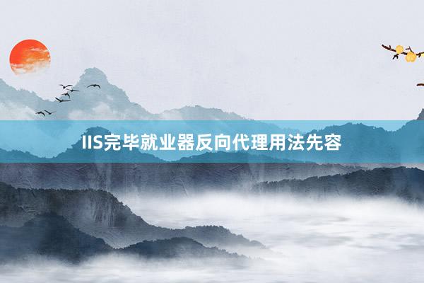 IIS完毕就业器反向代理用法先容